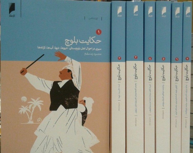 رونمایی از مجموعه «حکایت بلوچ» در کتابخانه ملی