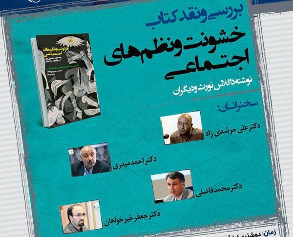 «خشونت و نظم‌های اجتماعی» نقد و بررسی می‌شود