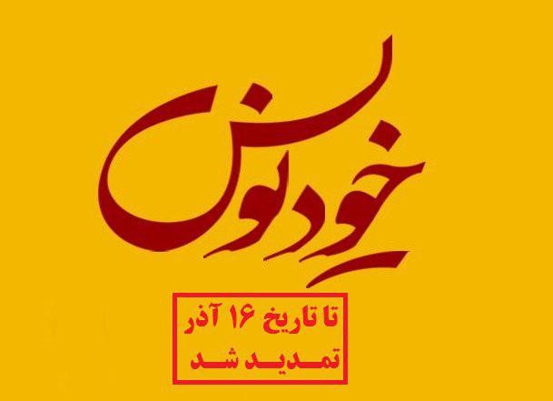 جشنواره داستان‌نویسی «خودنویس» تمدید شد