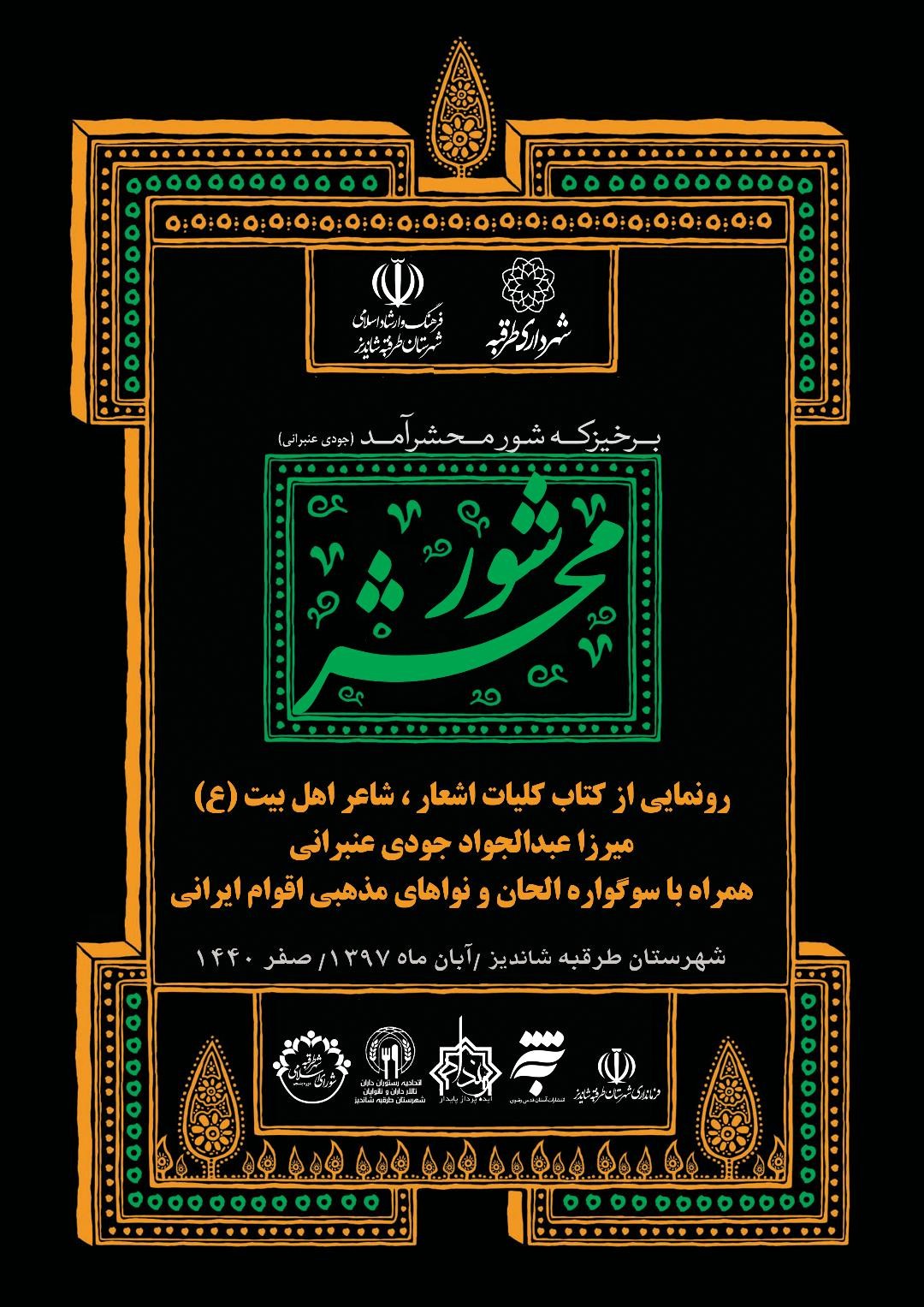 رونمایی از دیوان کامل «جودی عنبرانی» در آستانه شهادت امام رضا (ع)