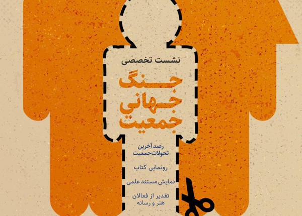 «جنگ جهانی جمعیت» رونمایی می‌شود