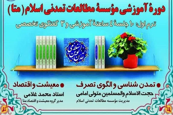 دوره آموزشی مؤسسه مطالعات تمدنی اسلام برپا می‌شود