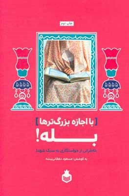 ​​خاطرات خواستگاری شهدا در «با اجازه بزرگ‌ترها بله!»