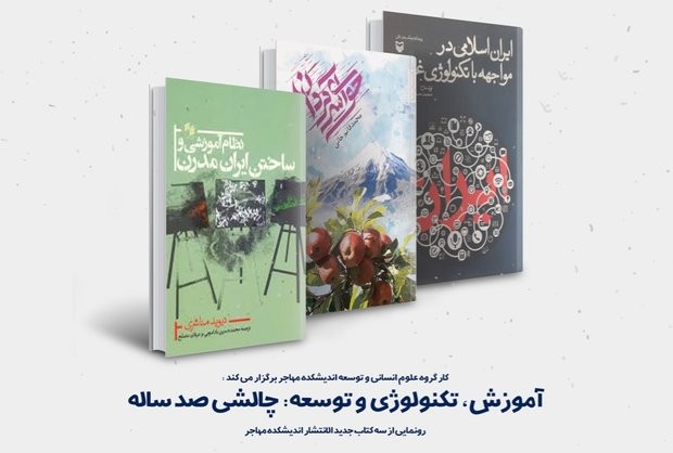 آیین رونمایی از سه اثر اندیشکده مهاجر برگزار می‌شود