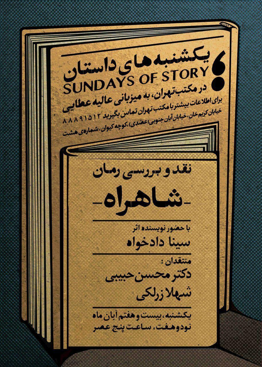 نقدوبررسی «شاهراه» در مکتب تهران