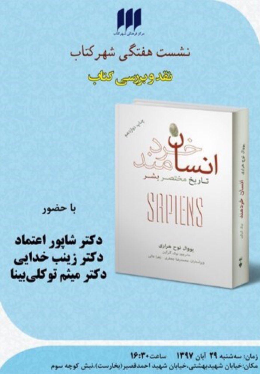 «انسان خردمند» در بوته نقد قرار می‌گیرد