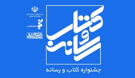 ​نامزدهای جشنواره کتاب و رسانه معرفی شدند