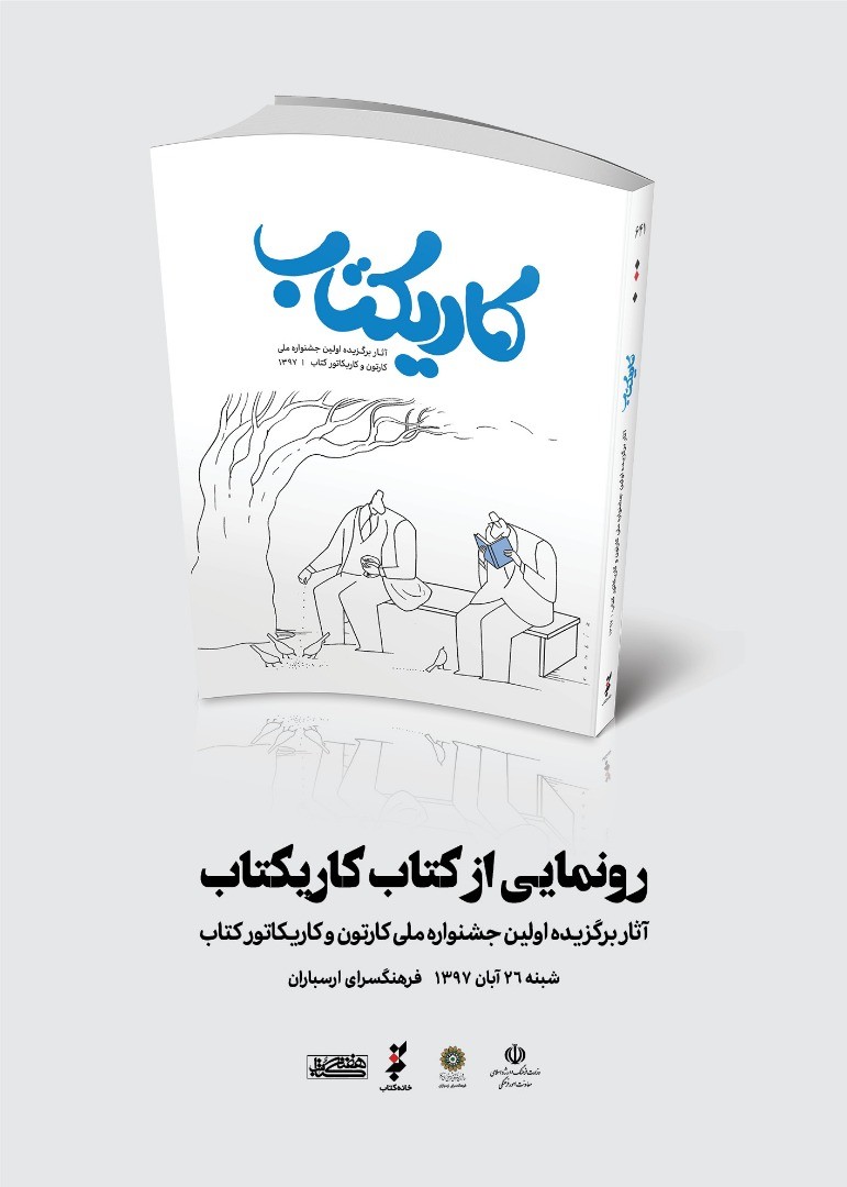 «کاریکتاب» فردا رونمایی می‌شود