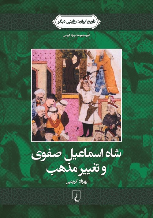 ​مجموعه «تاریخ ایران: روایتی دیگر» رونمایی می‌شود