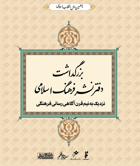 تجلیل از دفتر نشر فرهنگ اسلامی همزمان با هفته کتاب