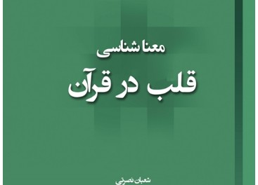 کتاب «معناشناسی قلب در قرآن» منتشر شد