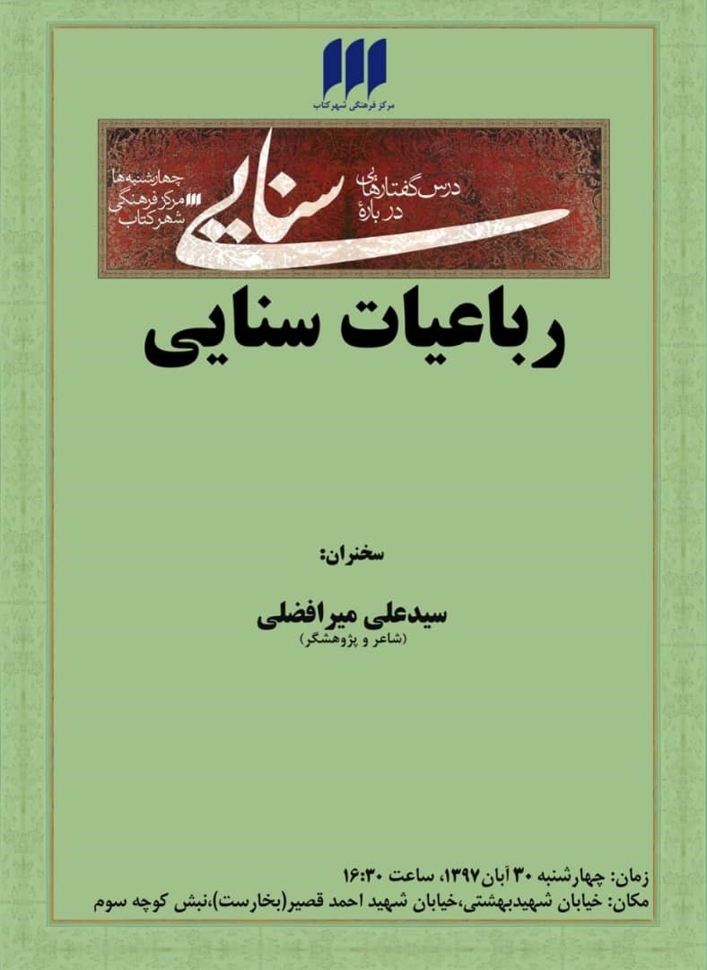 رباعیات سنایی در بوته تحلیل