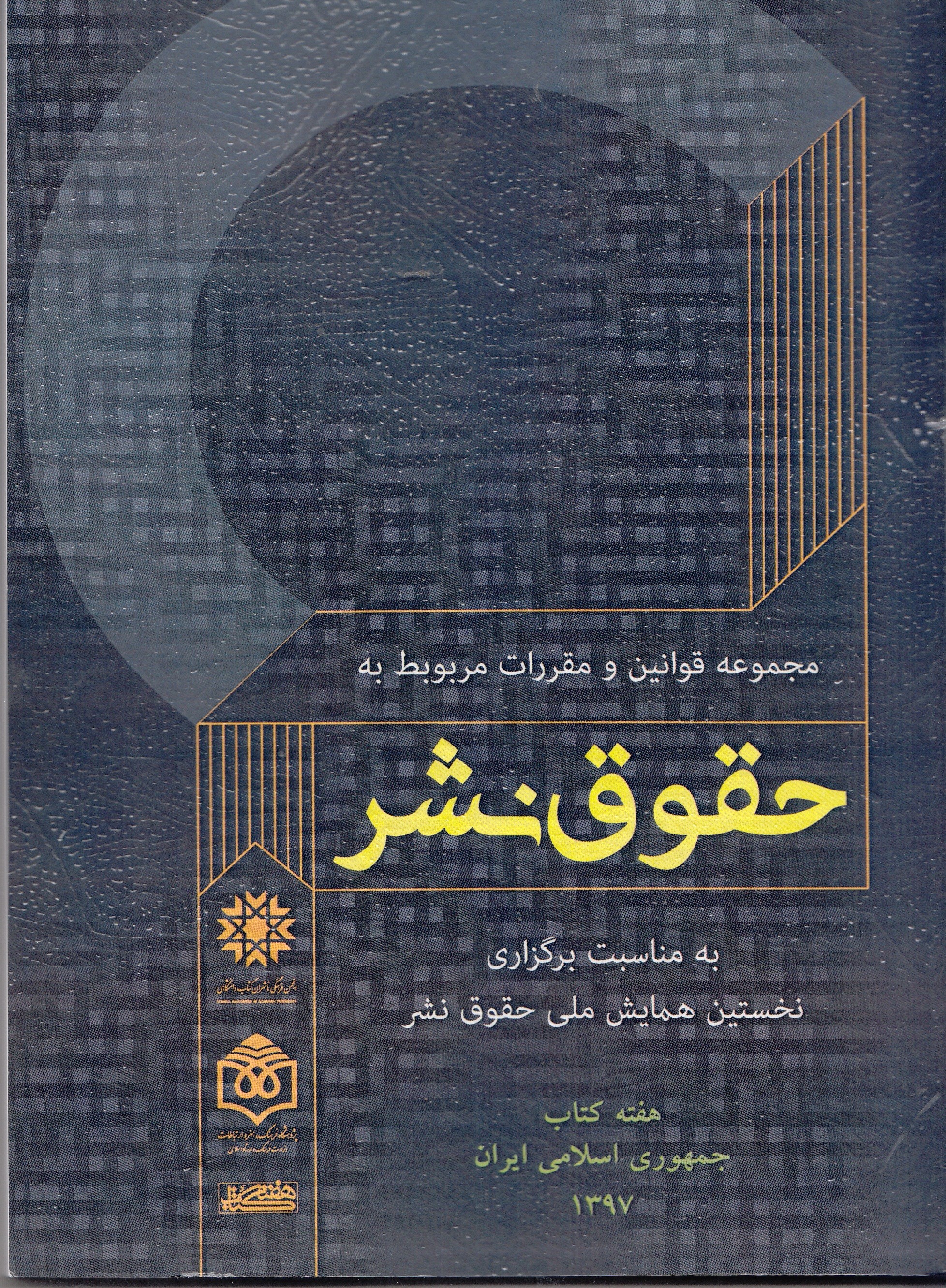 حقوق نشر با نگاهی به قوانین و مقررات نشر منتشر شد