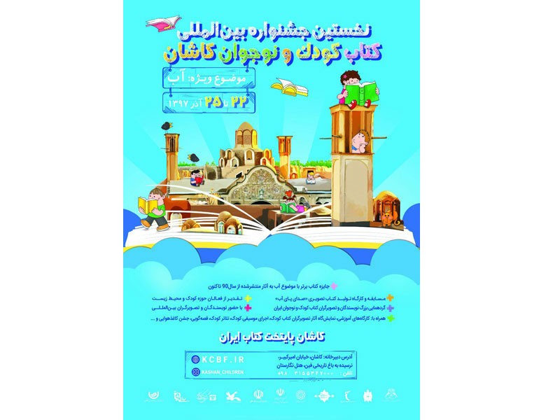 تمدید فراخوان نخستین جشنواره بین‌المللی کتاب کودک و نوجوان کاشان