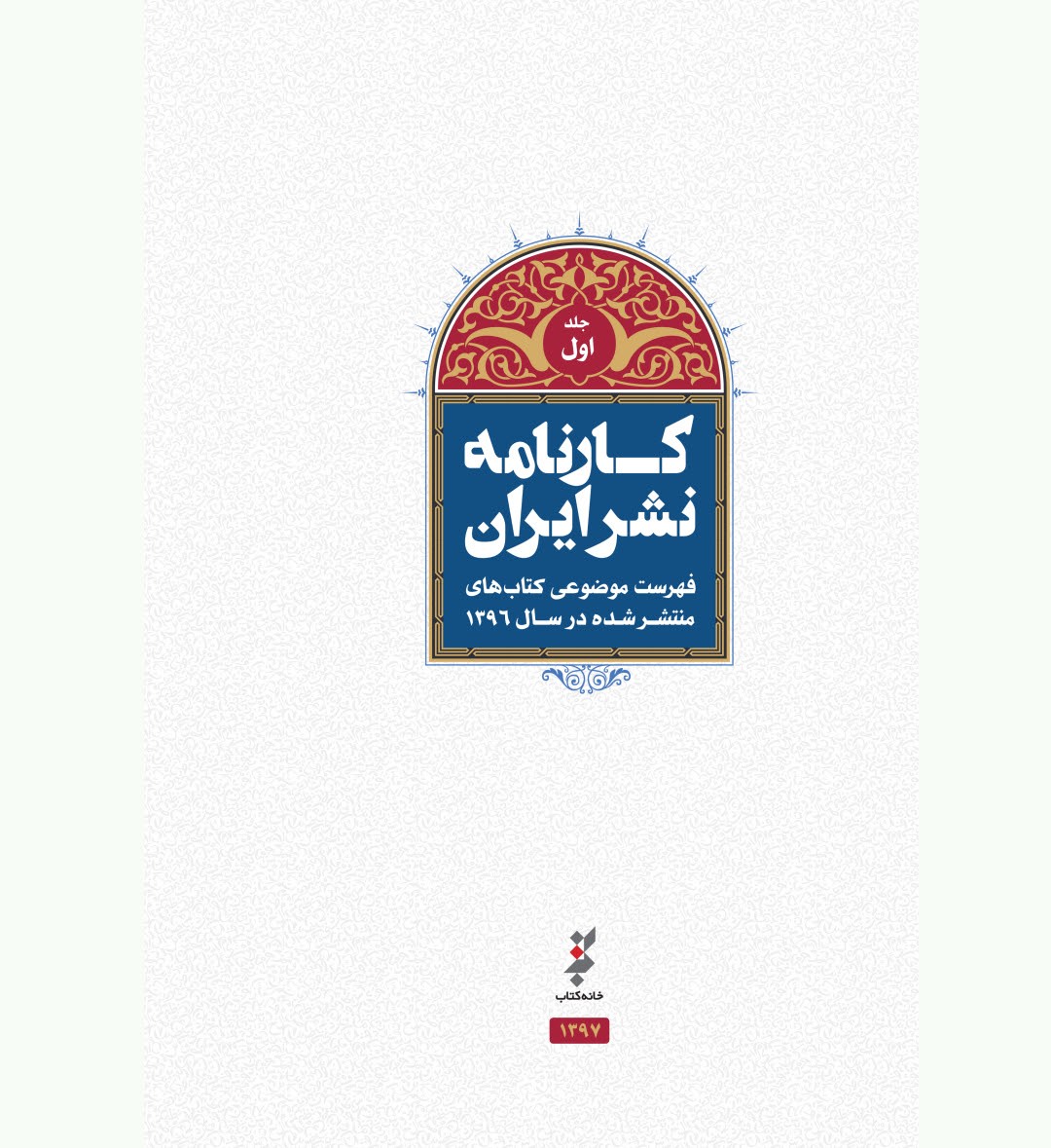 «فهرست موضوعي كتاب‌هاي منتشرشده در سال ۱۳۹۶» منتشر شد