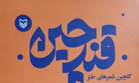 شعرهای طنز جشنواره «قندشکن» کتاب شد