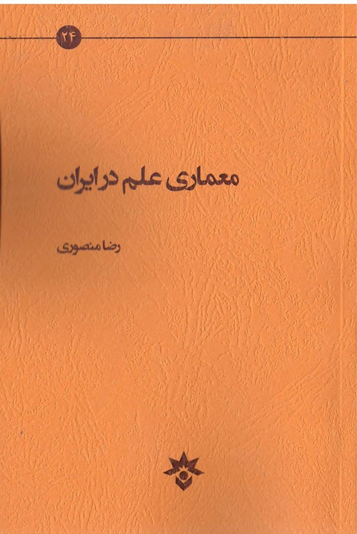 ساختار علم در ایران تلی بی‌شکل است!