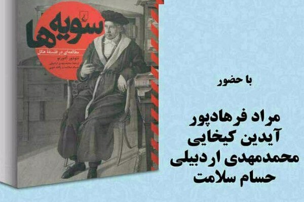 «سویه ها» اثر آدورنو نقد و بررسی می‌شود