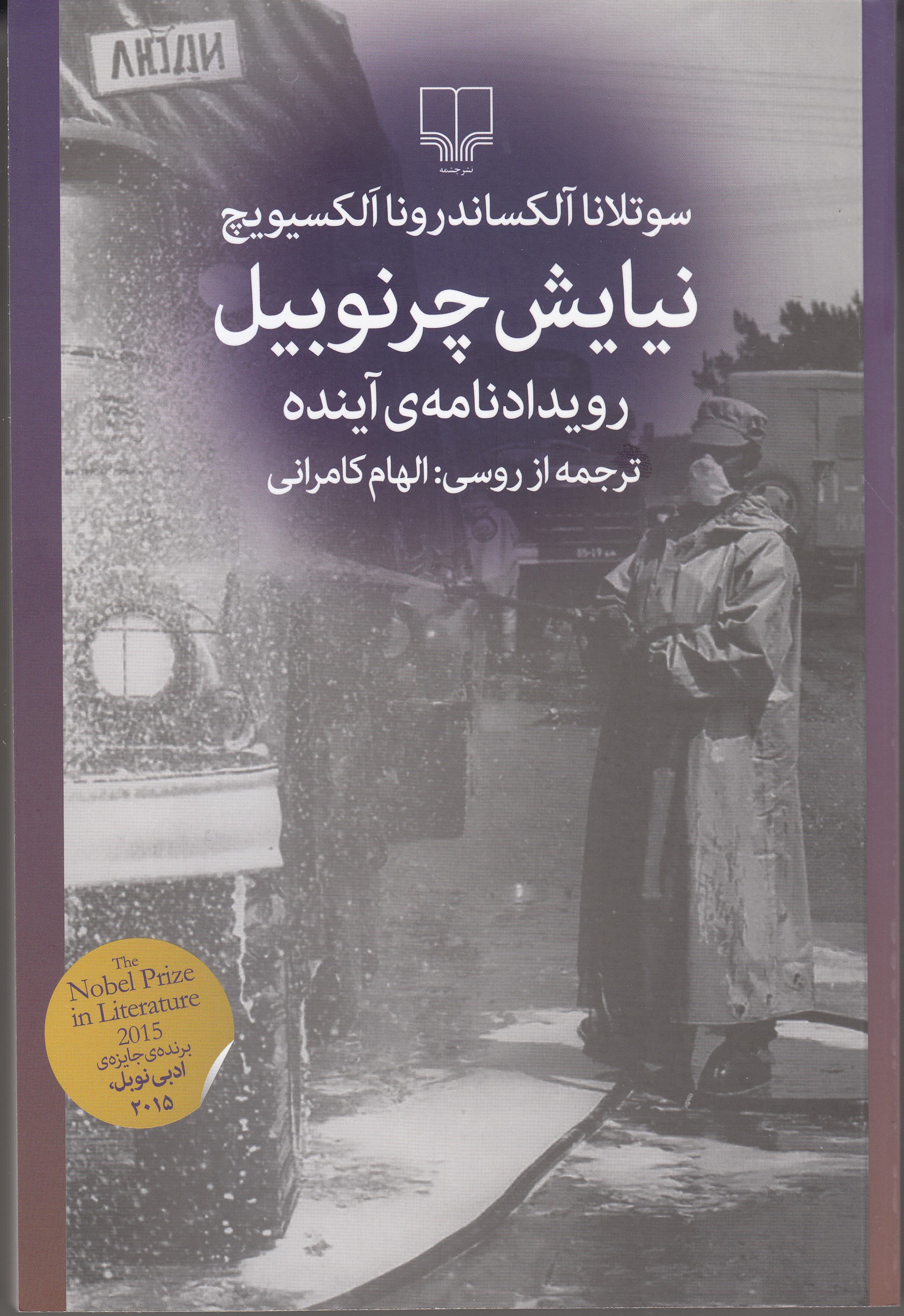 ترجمه از روسی«نیایش چرنوبیل» سوتلانا الکساندرونا اَلکسیویچ منتشر شد