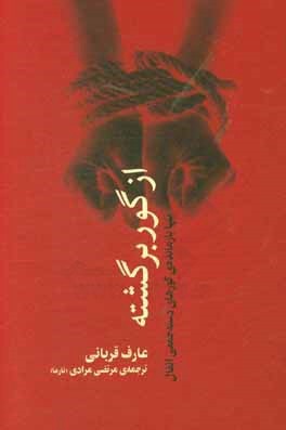 ​داستان تنها نجات‌یافته از گورهای دسته‌جمعی انفال