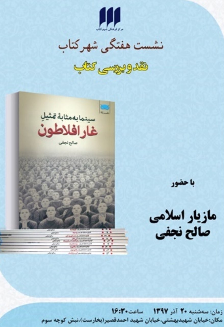 صالح نجفی و مازیار اسلامی از فیلم به مثابه فلسفه می‌گویند