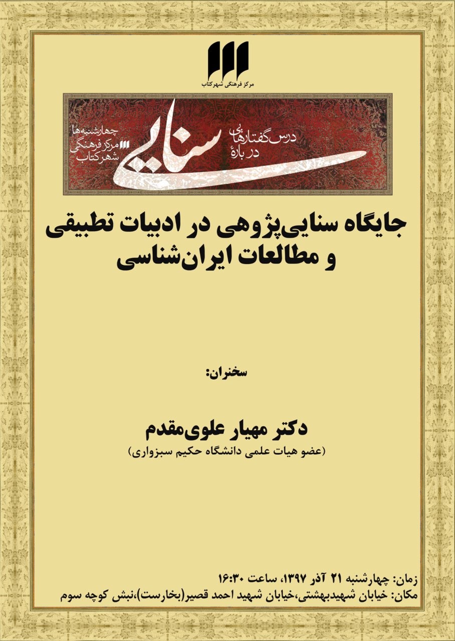 جایگاه سنایی‌پژوهی در ادبیات تطبیقی و مطالعات ایران‌شناسی