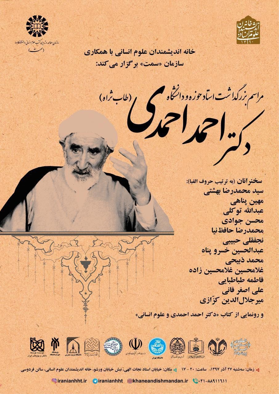 کتاب «دکتر احمد احمدی و علوم‌انسانی» رونمایی می‌شود