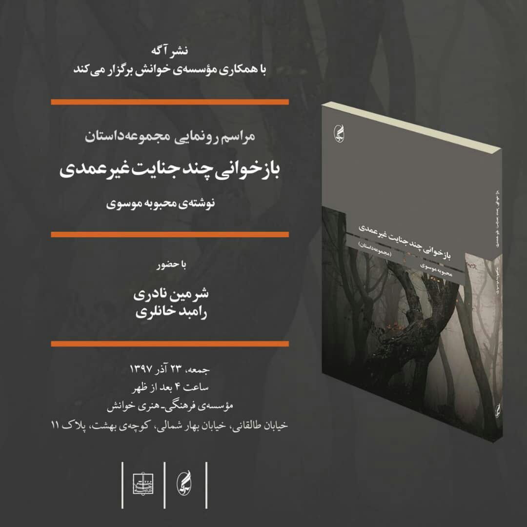 «بازخوانی چند جنایت غیرعمدی» رونمایی می‌شود