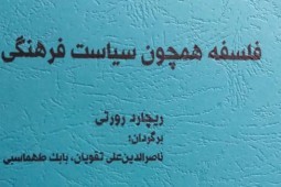 کتاب «فلسفه همچون سیاست فرهنگی» نقد و بررسی می‌شود