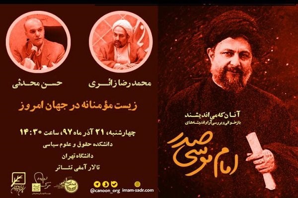 نشست «زیست مؤمنانه در جهان امروز از نگاه امام موسی صدر»