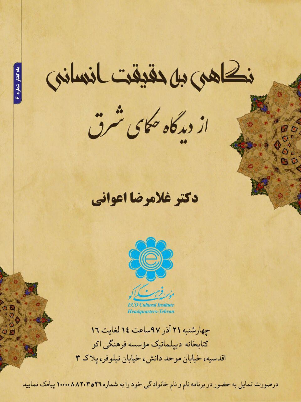 اعوانی از «نگاهی به حقیقت انسانی از دیدگاه حکمای شرقی» می‌گوید