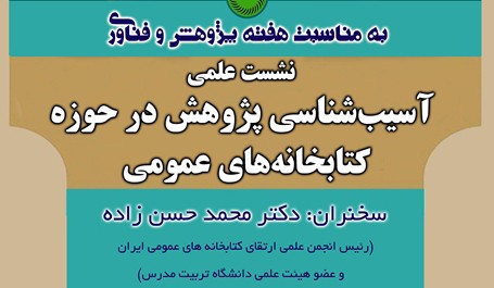 نشست علمی آسیب‌شناسی در حوزه کتابخانه‌های عمومی برگزار می‌شود