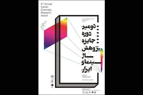 دومین دوره جایزه پژوهش سینمایی سال برگزار می‌شود