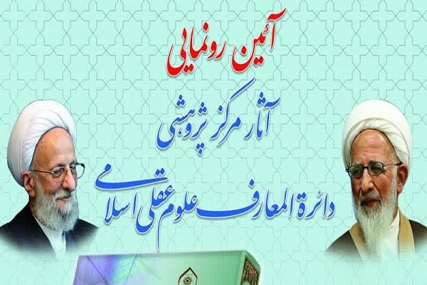 آثار مرکز پژوهشی دائرةالمعارف علوم عقلی اسلامی رونمایی می‌شود