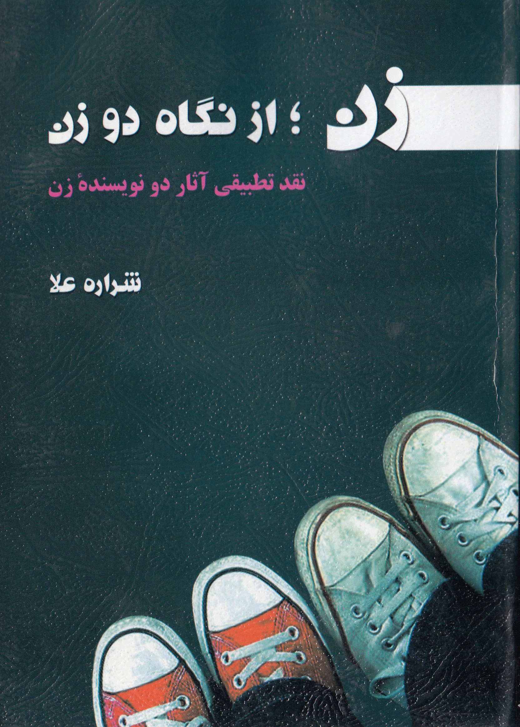 نقد تطبیقی آثار «زویا پیرزاد» و «آلبا دسس پدس» در یک کتاب