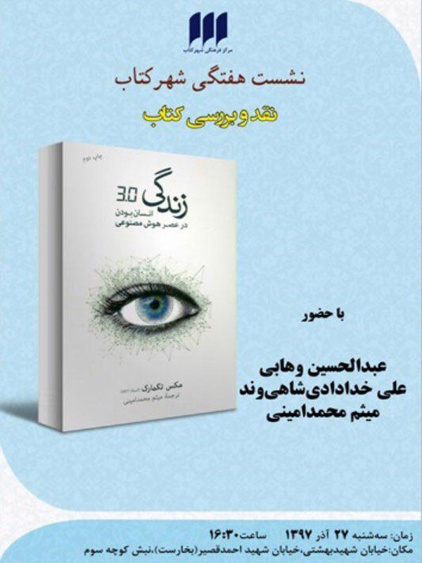 «زندگی انسان بودن در عصر هوش مصنوعی» بر بوته نقد می‌نشیند