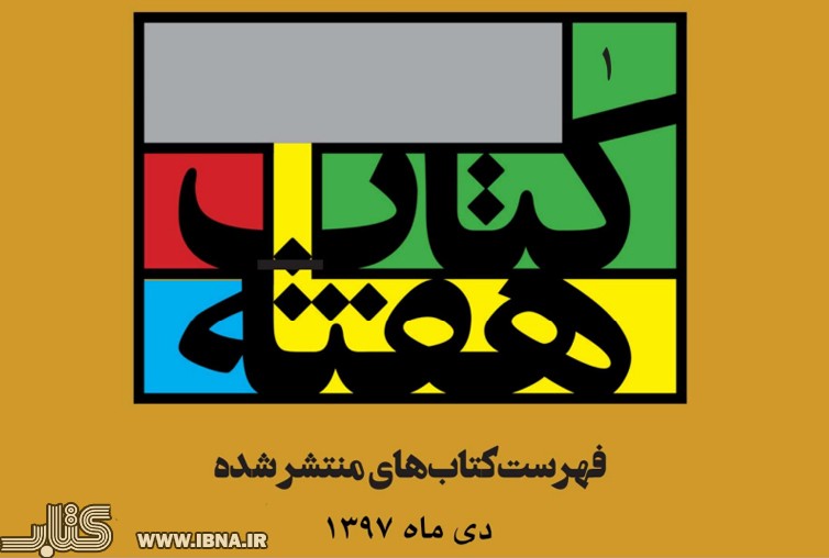 انتشار 1898 کتاب در هفته اول دی‌ماه