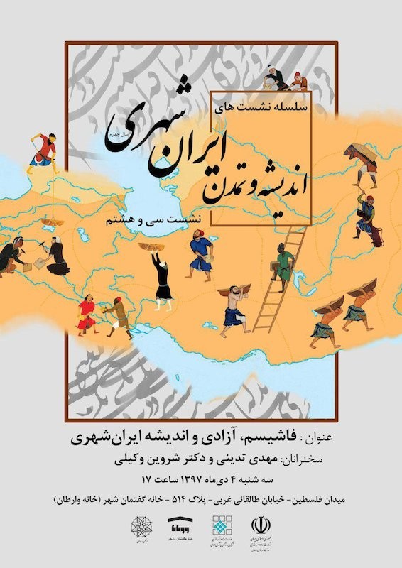 نشست «فاشیسم، آزادی و اندیشه ایران‌شهری» برگزار می‌شود