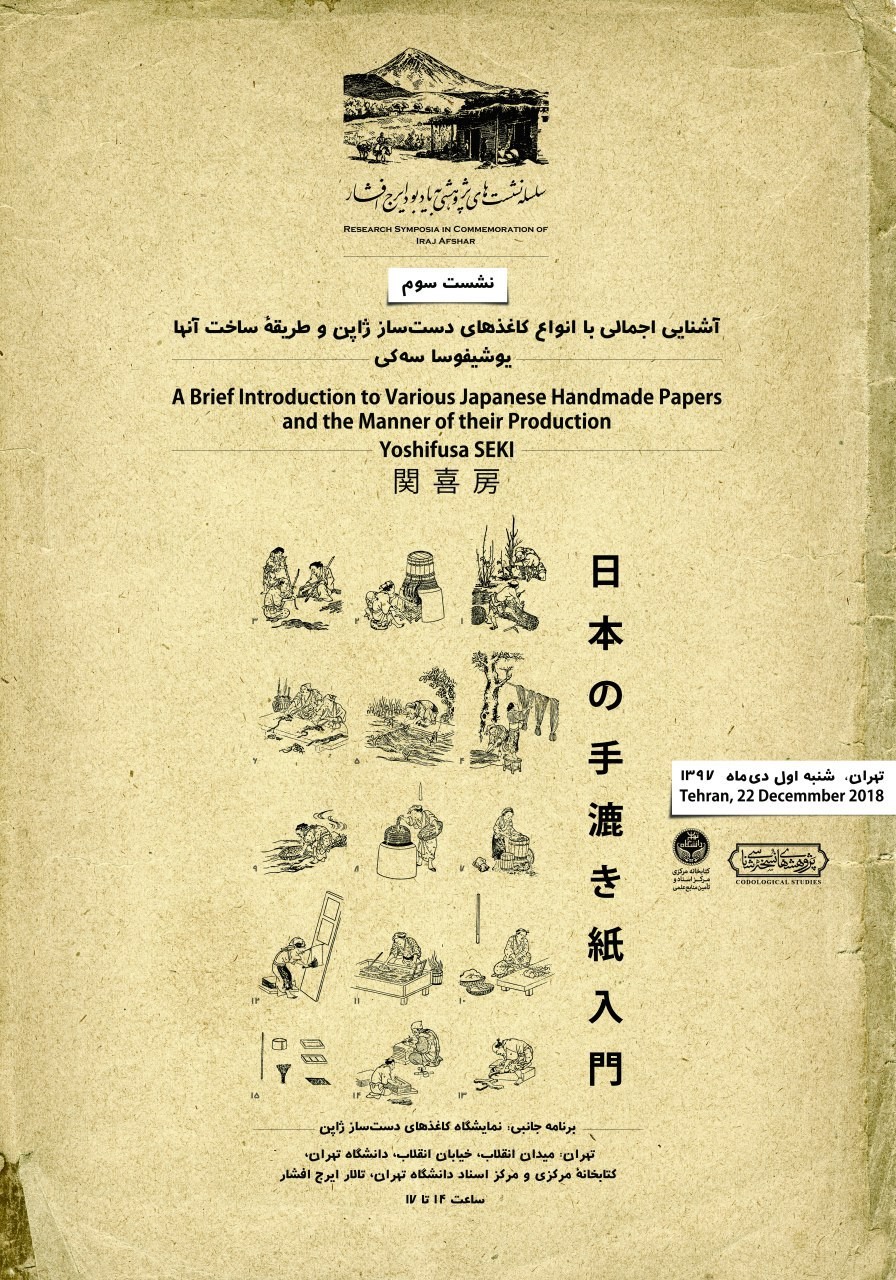 آشنایی با کاغذهای دست‌ساز ژاپن در تالار زنده‌یاد ایرج افشار
