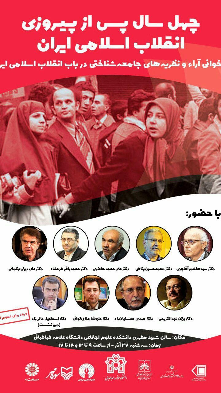 ​همایش یک روزه «بازخوانی آرا و نظریه‌های جامعه‌شناسی در باب انقلاب اسلامی ایران»