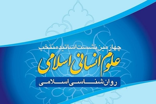 چهارمین نشست اساتید منتخب علوم انسانی اسلامی برگزار می‌شود