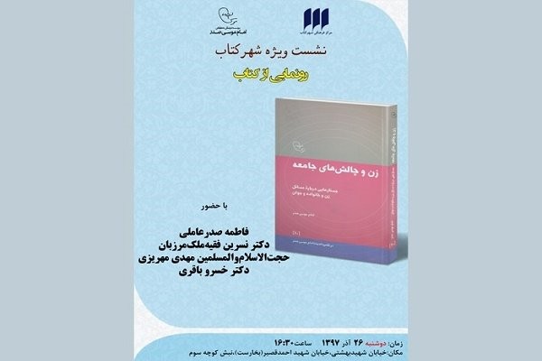 کتاب «زن و چالش‌های جامعه» نقد و بررسی می‌شود