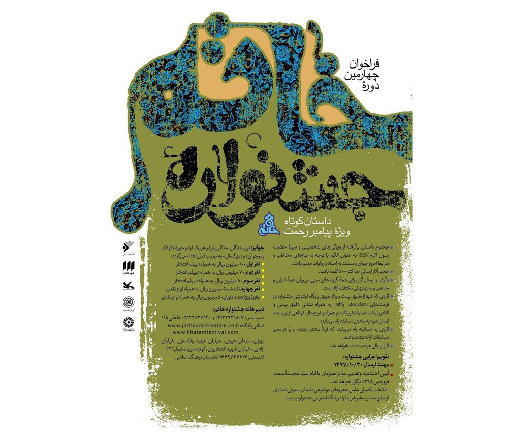 چهارمین دوره جشنواره خاتم فراخوان داد