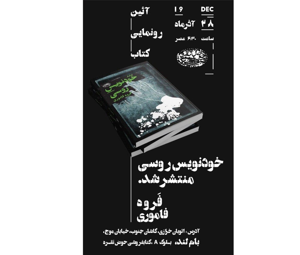 «خودنویس روسی» یک سال پس از درگذشت نویسنده‌اش راهی بازار کتاب شد