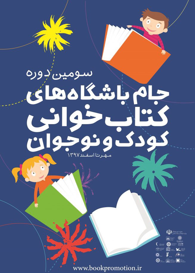 ​دهم بهمن‌ماه پایان رقابت جام باشگاه‌های کتابخوانی در استان‌ها