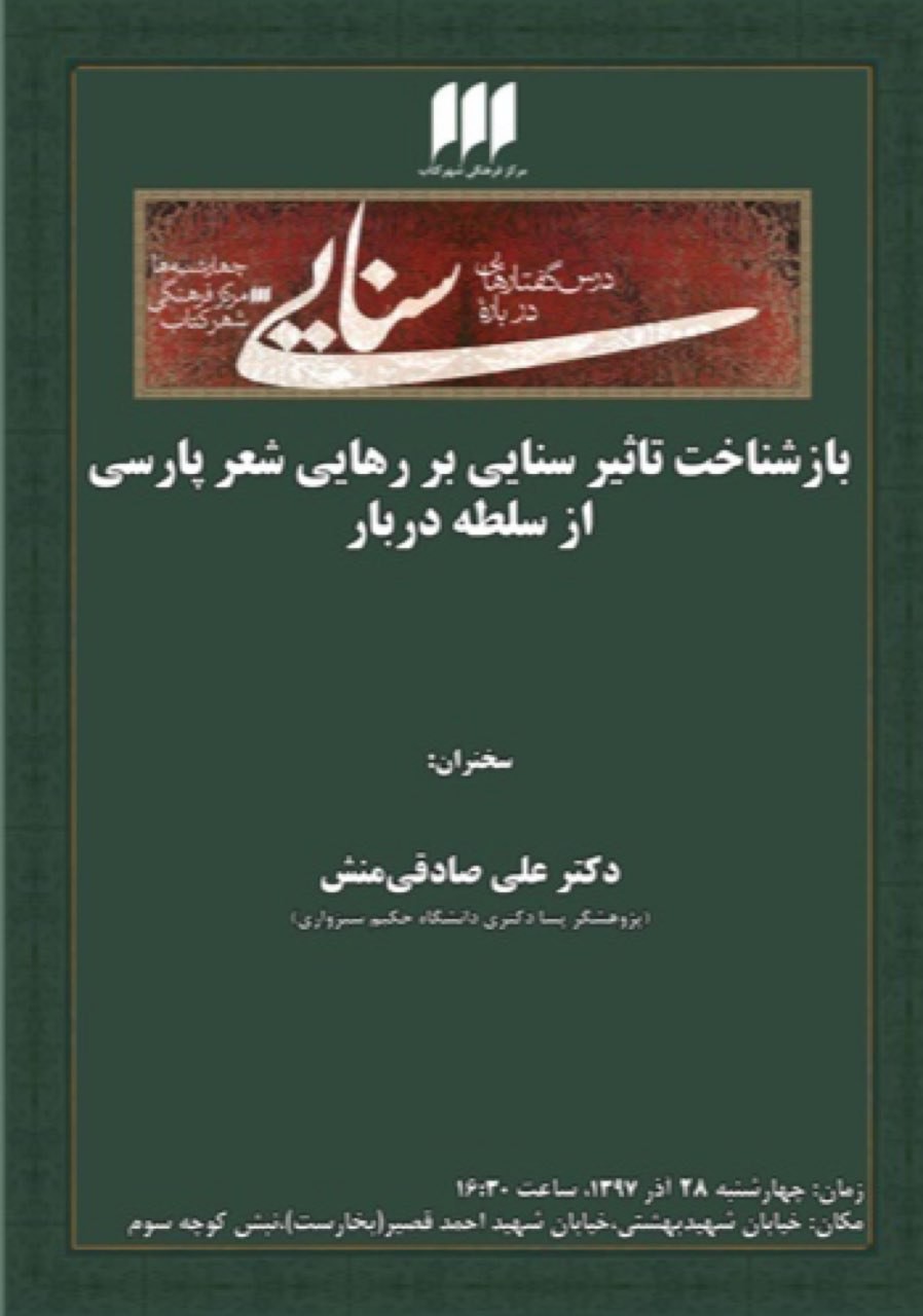 بررسی بازشناخت تاثیر سنایی بر رهایی شعر فارسی