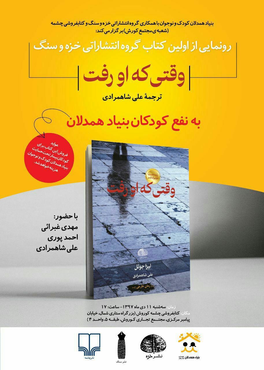 رونمایی از اولین کتاب گروه انتشاراتی خزه‌وسنگ با حضور غبرائی و پوری