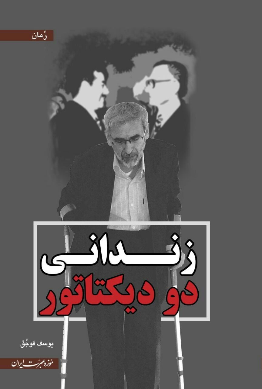 «زندانی دو دیکتاتور» روی پیشخوان کتابفروشی‌ها