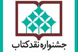 برگزاری مراسم اختتامیه پانزدهمین جشنواره نقد کتاب به تعویق افتاد