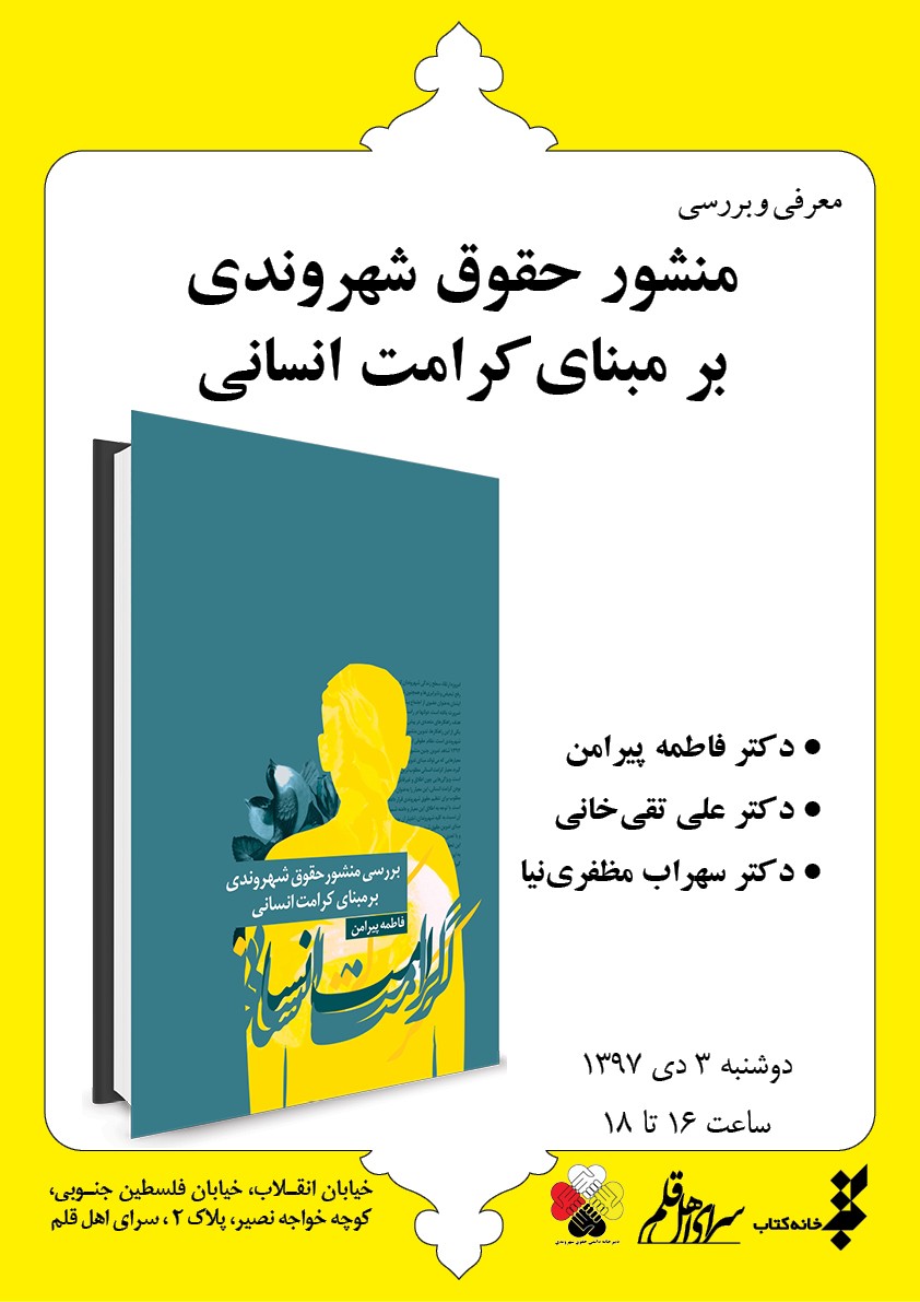 کتاب «منشور حقوق شهروندی بر مبنای کرامت انسانی» روی میز منتقدان